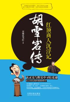 胡雪岩传  红顶商人沉浮记 封面