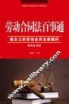 劳动合同法百事通  做自己的劳动合同法律顾问  案例应用版 封面