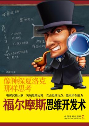 福尔摩斯思维开发术  像神探夏洛克那样思考 封面