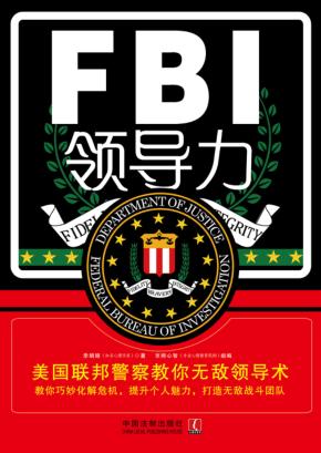 FBI领导力  美国联邦警察教你无敌领导术 封面