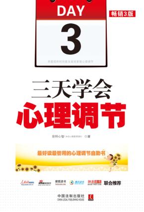 三天学会心理调节  畅销3版 封面