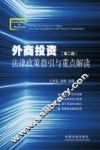 外商投资法律政策指引与重点解读  下  第2版 封面