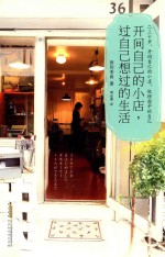 开间自己的小店，过自己想过的生活 封面