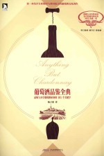 葡萄酒品鉴全典 封面