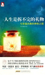 人生是拆不完的礼物 封面