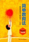 简单教育法  如何把你的孩子教育成才 封面