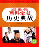 历史典故  低年级注音版 封面