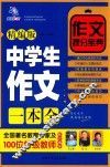 中学生作文一本全  精编版 封面