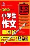 小学生作文一本全  精编版 封面
