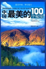 中国最美的100个秘境 封面