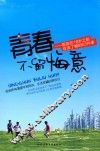 青春不留悔意  男孩在18岁之前应该了解的63件事 封面