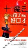 十个魔法，让孩子拥有好口才 封面