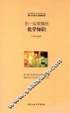 你一定要懂的化学知识 封面