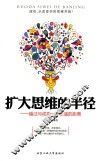 扩大思维的半径  越过与成功一步之遥的距离 封面