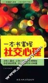 一本书掌握社交心理 封面