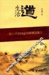 生活道  一位当代中国道人的智慧箴言 封面