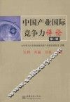 中国产业国际竞争力评论  第1辑 封面
