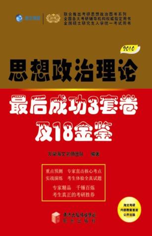 思想政治理论最后成功3套卷及18金鉴 封面