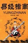 易经指南 封面
