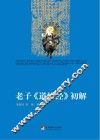 老子《道德经》初解 封面