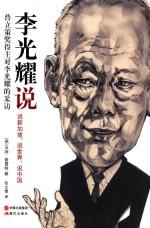 李光耀说  说新加坡,说世界,说中国  普立策奖得主对李光耀的采访