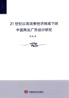 21世纪以来消费经济视域下的中国商业广告设计研究 封面