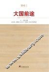大国前途 封面
