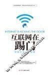 互联网在踢门  传统行业转型指南 封面