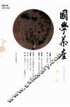 国学茶座  总第2期 封面