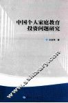 中国个人家庭教育投资问题研究 封面