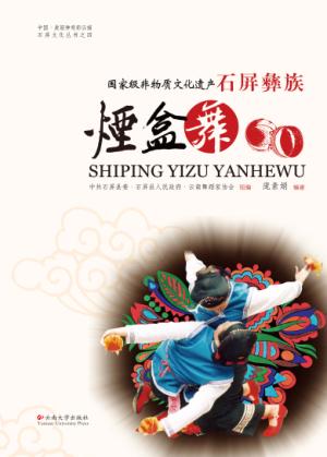 国家级非物质文化遗产  石屏彝族烟盒舞 封面