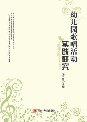 幼儿园歌唱活动实践研究 封面