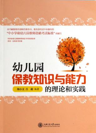 幼儿园保教知识与能力的理论和实践 封面