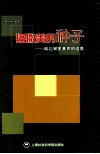 播撒美的种子  幼儿审美素养的培养 封面