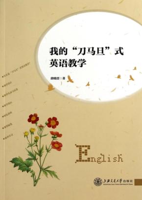 我的“刀马旦”式英语教学 封面