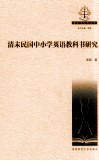 清末民国中小学英语教科书研究 封面
