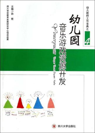 幼儿园音乐游戏资源开发 封面