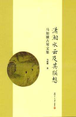 潇湘水云及其联想  马如骥古琴文集 封面