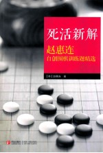死活新解赵惠连自创围棋训练题精选 封面