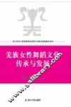 羌族女性舞蹈文化传承与发展 封面
