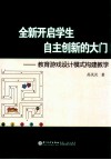 全新开启学生自主创新的大门  教育游戏设计模式构建教学 封面