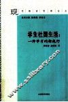 学生社团生活  一种学习的新视野 封面
