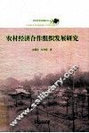 农村经济合作组织发展研究 封面