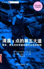清晨5点的第五大道  赫本、蒂凡尼的早餐与现代女性的黎明 封面