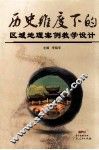 历史维度下的区域地理案例教学设计 封面