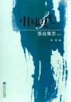 中国现代筝曲集萃  2 封面