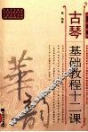 古琴基础教程十二课  简线谱版 封面