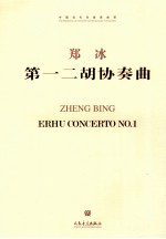 郑冰第一二胡协奏曲 封面