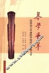 琴学荟萃  第四届古琴国际学术研讨会论文集 封面