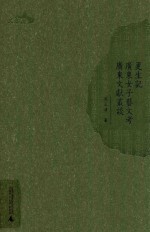 更生记;广东女子艺文考;广东文献丛谈 封面